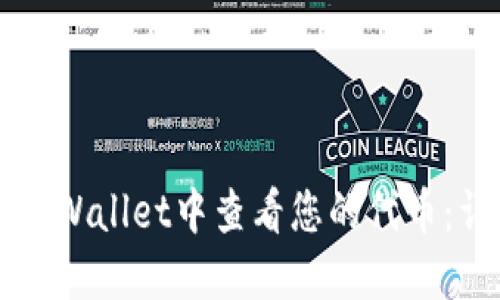 如何在TPWallet中查看您的代币：详细指南