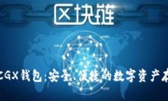 区块链CGX钱包：安全、便捷的数字资产存储之选