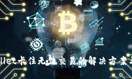 TPWallet卡住无法交易的解决方案与技巧