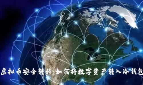 虚拟币安全转移：如何将数字资产转入冷钱包