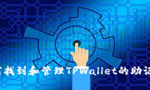如何找到和管理TPWallet的助记词？