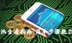 TPWallet资金池查看指南：简