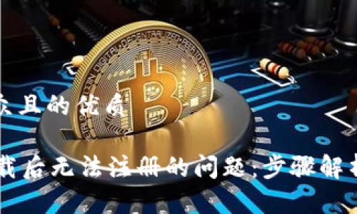 思考一个易于大众且的优质

解决TPWallet下载后无法注册的问题：步骤解析与常见疑问解答