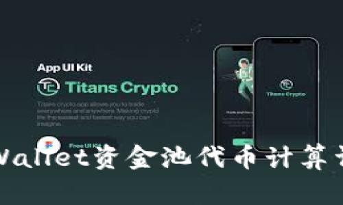 TPWallet资金池代币计算详解