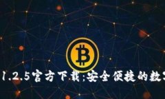 TPWallet 1.2.5官方下载：安全