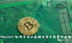 : TPWallet 如何节省以太坊交