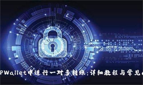 如何在TPWallet中进行一对多转账：详细教程与常见问题解析