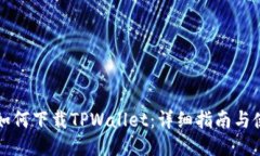 ### 如何下载TPWallet：详细