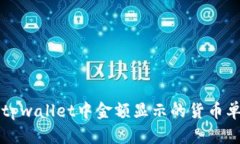 ### tpwallet中金额显示的货