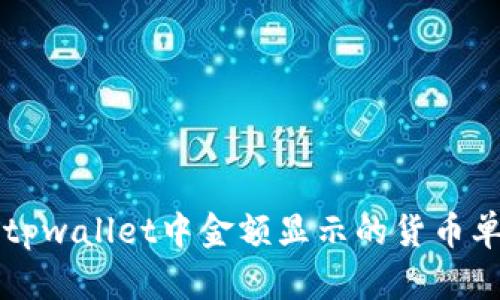 ### tpwallet中金额显示的货币单位详解