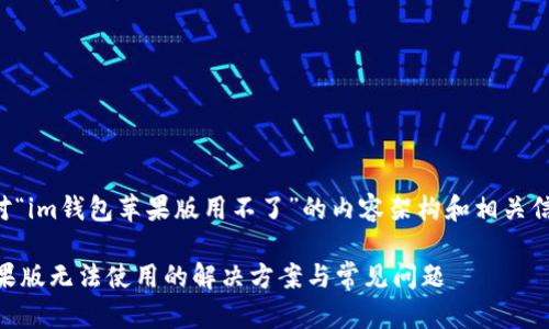 以下是针对“im钱包苹果版用不了”的内容架构和相关信息的建议。

IM钱包苹果版无法使用的解决方案与常见问题