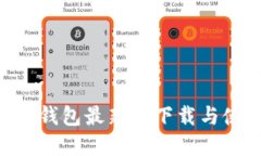 BitKeep钱包最新版下载与使