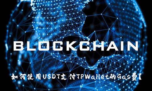 如何使用USDT支付TPWallet的Gas费？