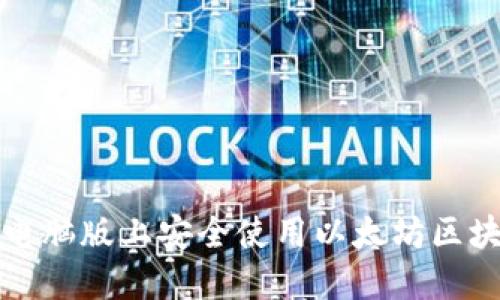 如何在电脑版上安全使用以太坊区块链钱包