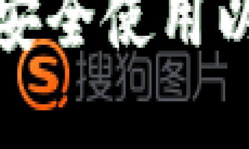 如何在电脑版上安全使用以太坊区块链钱包