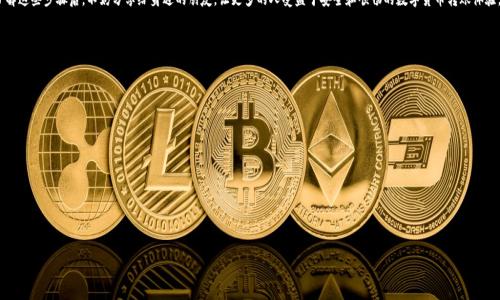 :

газзаголовок如何解决欧易转tpwallet未到账的问题/gzзаголовок
```

相关关键词:

关键词欧易, tpwallet, 转账, 未到账/关键词
```

内容主体大纲:
1. 导言
   - 介绍欧易和tpwallet的基本信息
   - 转账的普遍性和重要性
   - 提出未到账问题的背景

2. 欧易与tpwallet之间的转账流程
   - 欧易平台的转账步骤
   - tpwallet的接收流程
   - 常见的转账错误

3. 未到账的可能原因解析
   - 网络延迟问题
   - 地址错误
   - 手续费不足
   - 交易被网络拥堵

4. 如何检查转账状态
   - 使用区块链浏览器检查交易记录
   - 欧易的交易记录查询方法
   - tpwallet的资金确认步骤

5. 如何处理未到账的问题
   - 联系客服的有效方法
   - 提供必要的信息以解决问题
   - 记录和追踪投诉过程

6. 预防未到账问题的方法
   - 转账前的准备工作
   - 确保信息的准确性
   - 定期检查账户安全

7. 结论
   - 总结未到账问题的解决方案
   - 强调良好的转账习惯带来的便利

---

### 1. 导言
随着数字货币的快速发展，越来越多的人开始尝试使用加密货币进行交易。而在众多的交易平台中，欧易（OKEx）作为知名数字货币交易所之一，吸引了大量用户。同时，tpwallet作为一个流行的加密货币钱包，方便用户存储和管理他们的资产。然而，有些用户在进行从欧易向tpwallet转账时，可能会遇到资金未到账的情况，这不仅让人感到焦虑，也影响了他们的交易体验。

在这篇文章中，我们将为您详细解析如何解决欧易转tpwallet未到账的问题，帮助您更好地理解转账流程、检查状态、处理问题以及如何避免此类情况的发生。

### 2. 欧易与tpwallet之间的转账流程
在进行转账之前，用户需要了解从欧易到tpwallet的转账流程。首先，用户需要在欧易平台上进行操作，选择要转账的币种和转账金额，并输入tpwallet的接收地址。这个步骤看似简单，但实际上却蕴含着许多细节。

先来看看欧易的转账步骤：用户需要登录到欧易账户，选择提现选项，输入转账的金额和接收地址。如果接收地址输入错误，转账可能会失败或者资金会被发送到错误的地址。然后，用户需要确认手续费，确保账户内有足够的资产来支付手续费。最后，确定无误后，用户提交转账请求。

另一边，tpwallet也有其接收流程，用户在其钱包中需要确保能够接收相应的币种，并查看钱包地址是否正确。如果收款方的钱包地址不合法，转账也会失败。

### 3. 未到账的可能原因解析
尽管转账流程已经完成，但有些用户在等待资金到账时却发现未到账。是什么原因导致了这一情况呢？我们可以从几个方面来分析。

首先，网络延迟是一个很常见的原因。由于区块链网络的交易量大，某些交易可能需要较长的时间才能被确认。此外，用户可能在未经确认的状态下频繁查询资金，造成误解。

其次，地址错误也是导致未到账问题的一大因素。如果用户在转账的过程中不小心输入了错误的钱包地址，那么资金将无法到账，这种情况是不可逆的。

另外，手续费不足问题也常常被用户忽视。许多区块链网络在高峰期可能会调高交易的手续费标准，用户需要确保其手续费设置满足当前网络的要求。

最后，网络拥堵也是一个重要的因素。在热门时段，交易量激增会导致网络拥堵，进而影响交易确认时间。

### 4. 如何检查转账状态
一旦发现资金未到账，用户首先应该对转账状态进行检查。区块链浏览器是我们最常用的工具之一，它可以帮助用户查看交易记录。用户可以通过复制交易哈希（TxID）在区块链浏览器上查询交易状态。

在欧易平台，用户可以前往“提现记录”查看最近的提现请求，以查看其状态。如果显示为“处理中”，则需要耐心等待，如果状态长时间没有变化，建议联系客户支持。

同时，tpwallet也有其自有的资金确认方式，用户可以在钱包中查看是否有新资产到账，并验证其交易记录。

### 5. 如何处理未到账的问题
如果经过多方检查仍未解决问题，用户可通过联系客户支持寻求帮助。联系客户支持时，用户需准备一些必要的信息，例如转账的时间、金额、TxID、发送和接收地址等。这些信息将有助于客服人员更快地找到问题所在。

在联系支持时，建议用户清晰表达问题，保持礼貌，因为与客服的良好沟通通常会促使问题更快解决。此外，务必记录下与客服的沟通过程，包括时间、内容以及客服的回复，这有助于追踪问题进展。

### 6. 预防未到账问题的方法
为了避免未来再次发生未到账的问题，用户在进行转账前应做充分准备。首要步骤是确保接收地址的准确性，可以手动输入或通过扫描二维码的方式来确保无误。同时，建议用户在小额测试转账成功后，再进行大额转账。

用户应该定期检查账户的安全性，使用强密码及双重验证以提升账户安全。如果存在任何账户异常情况，及时采取措施。

### 7. 结论
未到账问题虽令人烦恼，但通过正确的操作流程、检查及沟通，用户通常能够顺利解决问题。此外，预防措施能有效减少未到账事件的发生。了解这些步骤后，不妨分享给身边的朋友，让更多的人受益于安全和顺畅的数字货币转账体验。

---

### 相关问题思考
1. 为什么在欧易转账时选择正确的地址如此重要？
2. 如何确认tpwallet接受的币种和地址的有效性？
3. 欧易的手续费设置对转账速度有什么影响？
4. 如果欧易转账后资金长时间未到账，应该如何处理？
5. 信用和声誉在选择加密交易平台时的重要性是什么？
6. 如何有效保护自己的钱包信息与资产安全？
7. 未来转账流程有哪些可能的改进和展望？

以上问题可以逐个展开，详细介绍每个问题的内容。