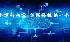 注意：以下是您请求的内容的结构和大纲。由于