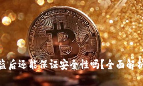 加密钱包被盗后还能保证安全性吗？全面解析与防护策略