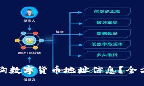 如何查询数字货币地址信息？全方位指南