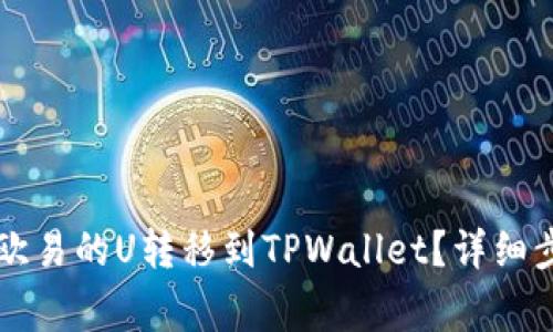 ### 如何将欧易的U转移到TPWallet？详细步骤和注意事项
