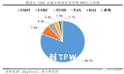 ### 如何将欧易的U转移到TPWallet？详细步骤和注意事项
