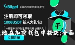 如何安全便捷地在加密钱包中提款：全面视频教