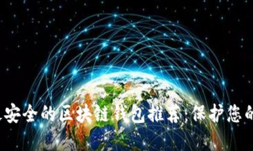 2023年最安全的区块链钱包推荐：保护您的数字资产