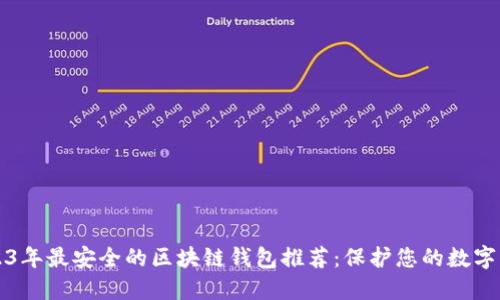 2023年最安全的区块链钱包推荐：保护您的数字资产