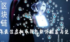 2023年最佳虚拟币钱包软件