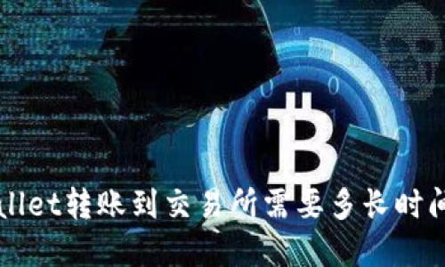: 从TP Wallet转账到交易所需要多长时间？完整指南
