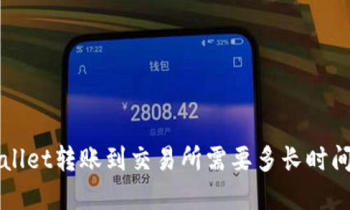 : 从TP Wallet转账到交易所需要多长时间？完整指南