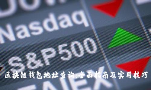 区块链钱包地址查询：全面指南及实用技巧