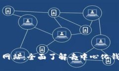 : TPWallet官方网站：全面了