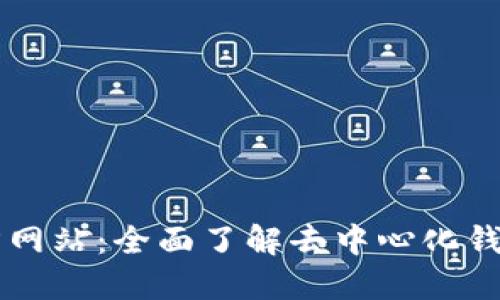 : TPWallet官方网站：全面了解去中心化钱包的优势与使用