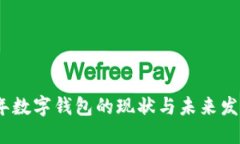 2023年数字钱包的现状与未来发展趋势