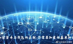 加密货币与钱包的区别：