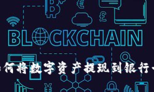 TPWallet如何将数字资产提现到银行卡：新手指南