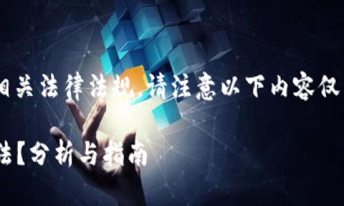 为了确保我们讨论的内容符合相关法律法规，请注意以下内容仅为一般性信息，不构成法律建议。

### tpwallet购买币是否合法？分析与指南