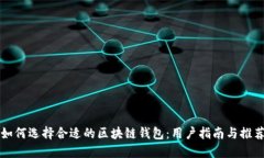 如何选择合适的区块链钱