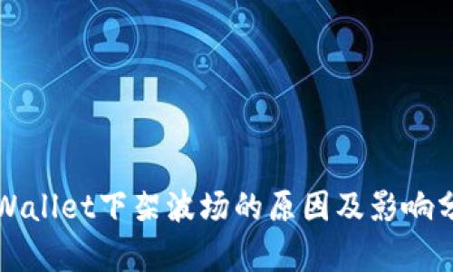 TPWallet下架波场的原因及影响分析