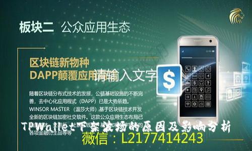 TPWallet下架波场的原因及影响分析