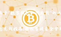 以下是关于“数字钱包如