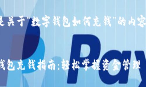 以下是关于“数字钱包如何充钱”的内容结构：


数字钱包充钱指南：轻松掌握资金管理
