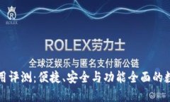 TPWallet使用评测：便捷、安