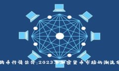 狗狗币行情估价：2023年加密货币市场的潮流分析