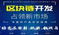区块链钱包市场竞品分析：现状、挑战与未来发