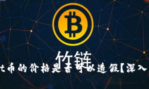 ### TPWallet币的价格是否可以造假？深入解析与行业真相