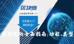 区块链管理钱包的全面指南：功能、类型与安全
