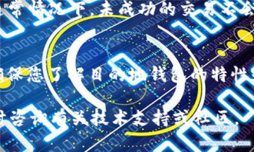 转移 FIL（Filecoin）到 TP Wallet 的过程可以分成几个简单的步骤。首先，确保您已经在 TP Wallet 上创建了一个帐户，并且能够访问您的文件币钱包。以下是一个详细的指南，带您一步一步完成转移过程。

### 步骤 1: 准备工作

在开始转移之前，请确保您有以下几样东西：
ul
  li您在 TP Wallet 的帐户详情。/li
  li您的 Filecoin 钱包地址。/li
  li足够的 FIL 用于转移及交易费用。/li
  li确保您的网络连接正常，避免交易过程中出现错误。/li
/ul

### 步骤 2: 打开 TP Wallet

在您的设备上打开 TP Wallet 应用程序，如果您没有安装，请先下载并安装应用。同时确保您的应用是最新版本，以防止意外问题。

### 步骤 3: 获取 TP Wallet 地址

在 TP Wallet 中，找到您的钱包地址。通常在钱包主界面上可以看到“接收”或“充值”选项，点击后可以复制您的地址。这是您将 FIL 发送到的目标地址。

### 步骤 4: 登录到您的 FIL 钱包

接下来，打开您存储 FIL 的钱包。无论是软件钱包还是硬件钱包，确保您能够顺利访问账户。

### 步骤 5: 发起转账

在您的 FIL 钱包中，选择“发送”或“转账”功能。您需要输入 TP Wallet 的地址，同时填写您要转移的 FIL 数量。此外，请确认交易费用是合理的，这样可以加快交易的完成速度。

### 步骤 6: 确认交易

在填写完所有信息后，仔细核对您要转账的地址和金额是否正确。确认无误后，执行转账操作。此时，您的 FIL 钱包会生成一个交易记录，此记录可以帮助您后续跟踪交易状态。

### 步骤 7: 等待确认

FIL 网络通常会在几分钟内进行确认。您可以在 TP Wallet 的“交易记录”页面查看是否收到了 FIL。如果还未到账，您可以在您原来的钱包中查看交易状态或使用浏览器访问Filecoin区块浏览器来确认交易是否成功。

### 步骤 8: 验证到账

一旦交易得到确认，您可以在 TP Wallet 中看到增加的 FIL余额。至此，您已成功将 FIL 转移到 TP Wallet。

### 常见问题

1. 转移 FIL 到 TP Wallet 需要多长时间？
转移 Filecoin（FIL）的时间主要取决于网络状况和交易费用的设置。通常情况下，一笔交易在网络正常状态下大约需要几分钟到十几分钟不等。如果交易费用设置过低，可能会导致确认时间延长。

2. 如何确保我的 FIL 安全？
确保您的 FIL 安全的关键在于选择正确的钱包和妥善管理私钥。此外，定期备份您的钱包并启用双重认证，可以进一步增强安全性。

3. 转移 FIL 需要支付手续费吗？
是的，转移 Filecoin 需要支付相应的交易手续费。这个费用会根据网络的拥堵情况而有所不同。因此，建议在转账时检查当前的网络费用。

4. TP Wallet 是否支持跨链转移？
TP Wallet 支持多种数字资产的管理和交易，但跨链转移的支持情况视具体的资产和网络而定。建议提前查阅 TP Wallet 的官方文档以确认相关功能。

5. FIL 如何进行兑换？
在 TP Wallet 中，您可以利用内置的兑换功能，将 FL 兑换成其他数字货币。具体操作步骤包括选择要兑换的货币、输入金额以及确认交易。

6. 如果转账失败该怎么办？
如果转账失败，首先查看交易状态，在原钱包中查询交易记录，必要时联系客户支持获取帮助。通常情况下，未成功的交易不会扣除手续费。

7. 我可以将 FIL 转移到哪些钱包？
您可以将 FIL 转移到支持 Filecoin 的任何钱包，包括软件钱包、硬件钱包以及交易所钱包。确保您了解目的地钱包的特性和支持情况。

这些步骤和常见问题将帮助您顺利地将 FIL 转移到 TP Wallet。如有任何其他疑问，欢迎随时咨询有关技术支持或社区。