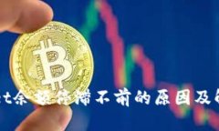 TPWallet余额停滞不前的原因及解决方法
